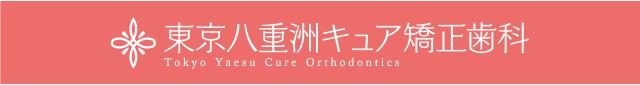 東京八重洲キュア矯正歯科